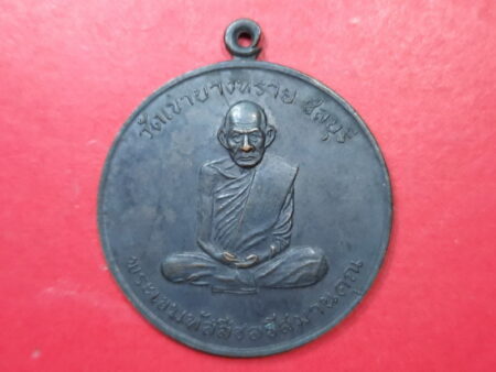 Rare amulet B.E.2511 LP Khem copper coin in big imprint blessed by LP Jao Khun Nor (MON487)